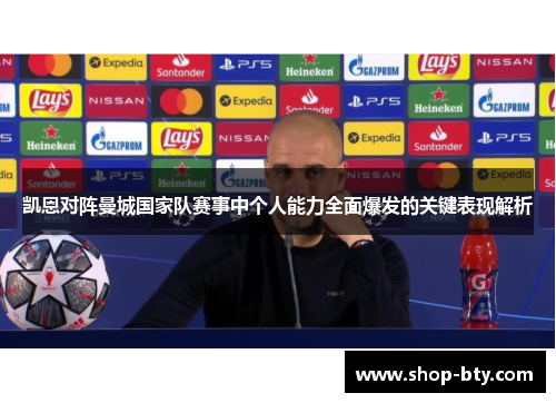 凯恩对阵曼城国家队赛事中个人能力全面爆发的关键表现解析