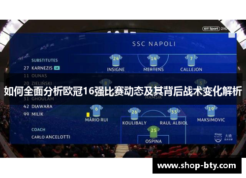 如何全面分析欧冠16强比赛动态及其背后战术变化解析