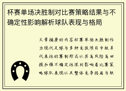 杯赛单场决胜制对比赛策略结果与不确定性影响解析球队表现与格局