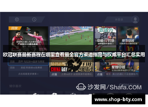 欧冠联赛最新赛程在哪里查看最全官方渠道指南与权威平台汇总实用
