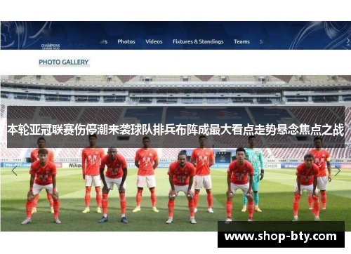 本轮亚冠联赛伤停潮来袭球队排兵布阵成最大看点走势悬念焦点之战 本轮亚冠联赛伤停潮来袭球队排兵布阵成最大看点走势悬念焦点之战