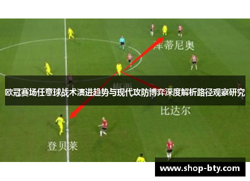 欧冠赛场任意球战术演进趋势与现代攻防博弈深度解析路径观察研究