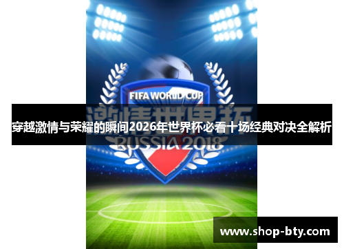 穿越激情与荣耀的瞬间2026年世界杯必看十场经典对决全解析