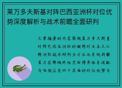 莱万多夫斯基对阵巴西亚洲杯对位优势深度解析与战术前瞻全面研判