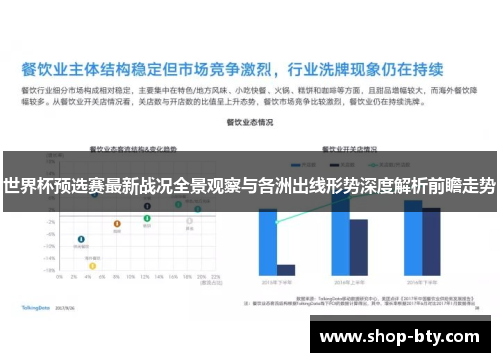世界杯预选赛最新战况全景观察与各洲出线形势深度解析前瞻走势