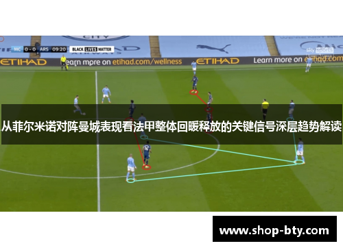 从菲尔米诺对阵曼城表现看法甲整体回暖释放的关键信号深层趋势解读