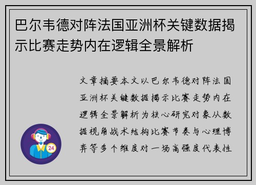巴尔韦德对阵法国亚洲杯关键数据揭示比赛走势内在逻辑全景解析