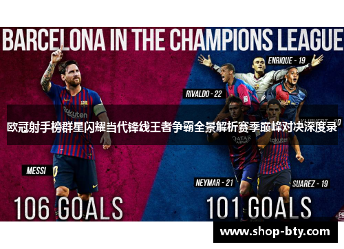欧冠射手榜群星闪耀当代锋线王者争霸全景解析赛季巅峰对决深度录