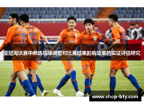 亚冠淘汰赛中教练临场调整对比赛结果影响效果的实证评估研究
