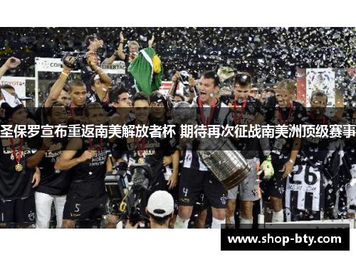 圣保罗宣布重返南美解放者杯 期待再次征战南美洲顶级赛事