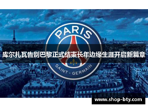 库尔扎瓦告别巴黎正式结束长年边缘生涯开启新篇章