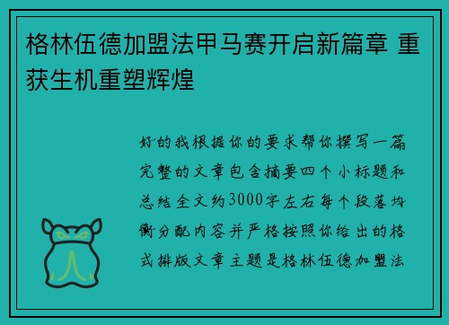 格林伍德加盟法甲马赛开启新篇章 重获生机重塑辉煌