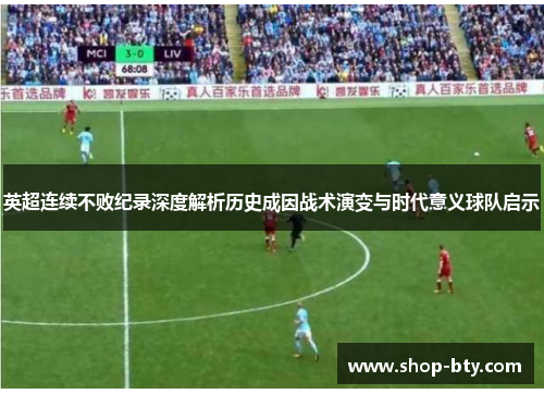 英超连续不败纪录深度解析历史成因战术演变与时代意义球队启示