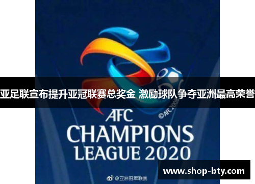 亚足联宣布提升亚冠联赛总奖金 激励球队争夺亚洲最高荣誉