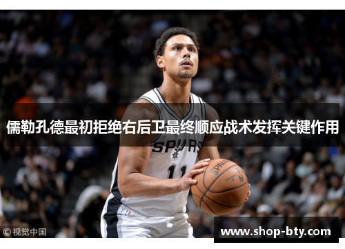 儒勒孔德最初拒绝右后卫最终顺应战术发挥关键作用 儒勒孔德最初拒绝右后卫最终顺应战术发挥关键作用