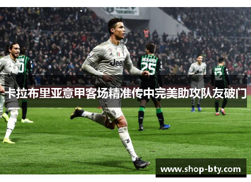 卡拉布里亚意甲客场精准传中完美助攻队友破门