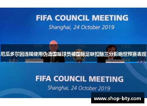 厄瓜多尔因违规使用伪造国籍球员被国际足联扣除三分影响世预赛表现 厄瓜多尔因违规使用伪造国籍球员被国际足联扣除三分影响世预赛表现