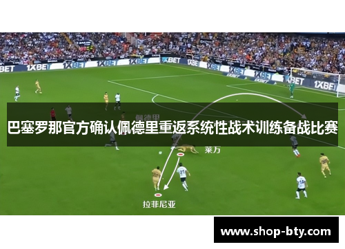 巴塞罗那官方确认佩德里重返系统性战术训练备战比赛