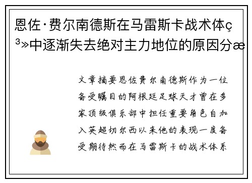 恩佐·费尔南德斯在马雷斯卡战术体系中逐渐失去绝对主力地位的原因分析 恩佐·费尔南德斯在马雷斯卡战术体系中逐渐失去绝对主力地位的原因分析