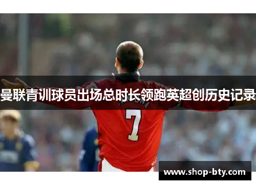曼联青训球员出场总时长领跑英超创历史记录
