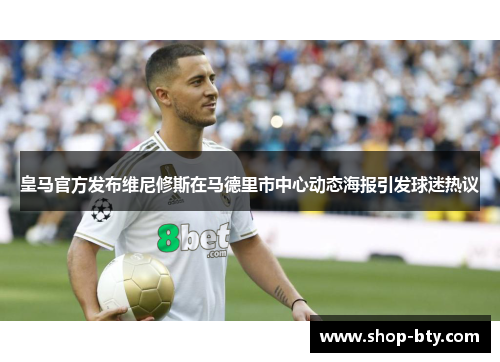 皇马官方发布维尼修斯在马德里市中心动态海报引发球迷热议