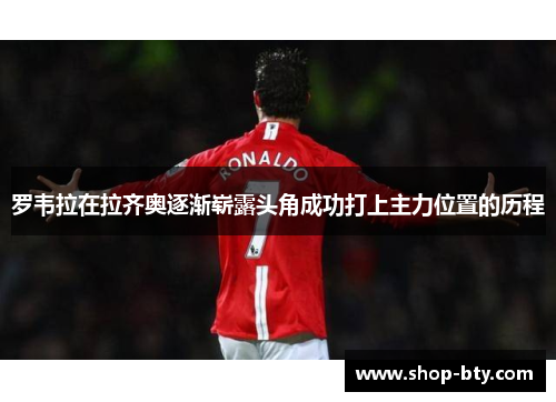 罗韦拉在拉齐奥逐渐崭露头角成功打上主力位置的历程