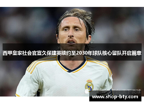 西甲皇家社会官宣久保建英续约至2030年球队核心留队开启篇章