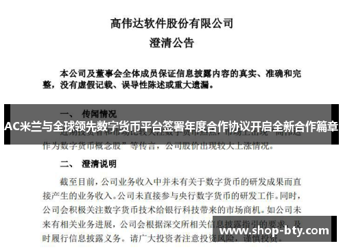 AC米兰与全球领先数字货币平台签署年度合作协议开启全新合作篇章
