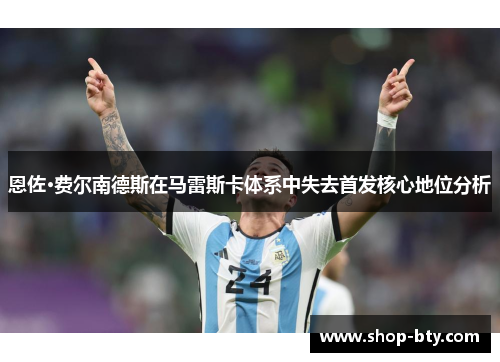 恩佐·费尔南德斯在马雷斯卡体系中失去首发核心地位分析 恩佐·费尔南德斯在马雷斯卡体系中失去首发核心地位分析
