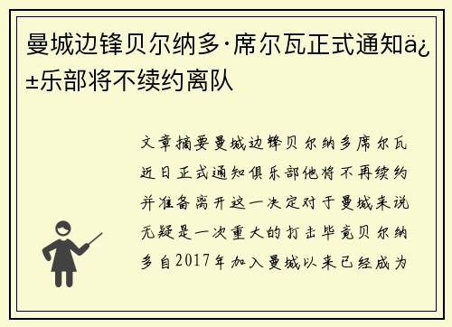 曼城边锋贝尔纳多·席尔瓦正式通知俱乐部将不续约离队 曼城边锋贝尔纳多·席尔瓦正式通知俱乐部将不续约离队