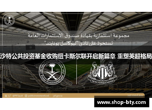 沙特公共投资基金收购纽卡斯尔联开启新篇章 重塑英超格局 沙特公共投资基金收购纽卡斯尔联开启新篇章 重塑英超格局