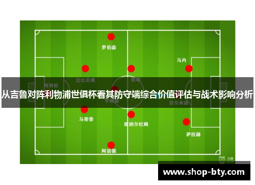 从吉鲁对阵利物浦世俱杯看其防守端综合价值评估与战术影响分析 从吉鲁对阵利物浦世俱杯看其防守端综合价值评估与战术影响分析