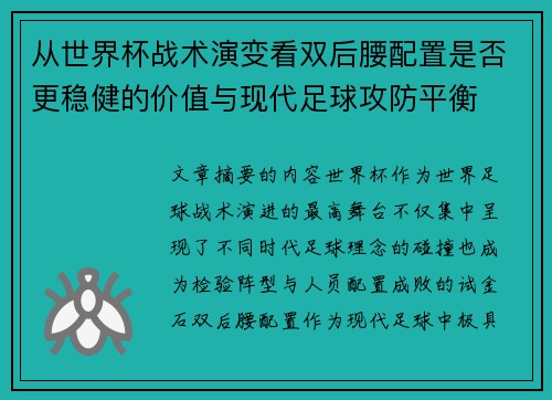 从世界杯战术演变看双后腰配置是否更稳健的价值与现代足球攻防平衡 从世界杯战术演变看双后腰配置是否更稳健的价值与现代足球攻防平衡