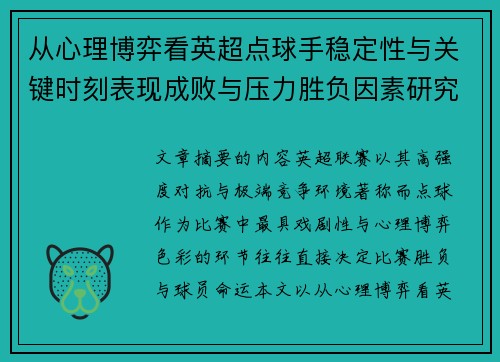 从心理博弈看英超点球手稳定性与关键时刻表现成败与压力胜负因素研究 从心理博弈看英超点球手稳定性与关键时刻表现成败与压力胜负因素研究