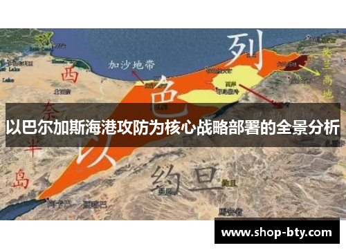 以巴尔加斯海港攻防为核心战略部署的全景分析 以巴尔加斯海港攻防为核心战略部署的全景分析