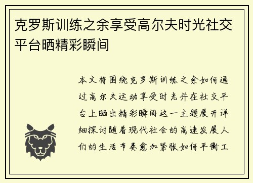 克罗斯训练之余享受高尔夫时光社交平台晒精彩瞬间 克罗斯训练之余享受高尔夫时光社交平台晒精彩瞬间