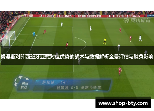 努涅斯对阵西班牙亚冠对位优势的战术与数据解析全景评估与胜负影响 努涅斯对阵西班牙亚冠对位优势的战术与数据解析全景评估与胜负影响