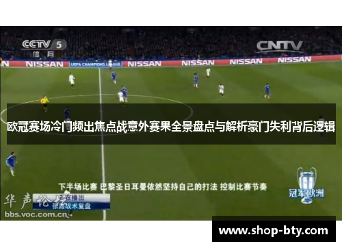 欧冠赛场冷门频出焦点战意外赛果全景盘点与解析豪门失利背后逻辑 欧冠赛场冷门频出焦点战意外赛果全景盘点与解析豪门失利背后逻辑
