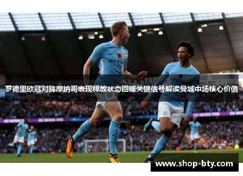 罗德里欧冠对阵摩纳哥表现释放状态回暖关键信号解读曼城中场核心价值 罗德里欧冠对阵摩纳哥表现释放状态回暖关键信号解读曼城中场核心价值