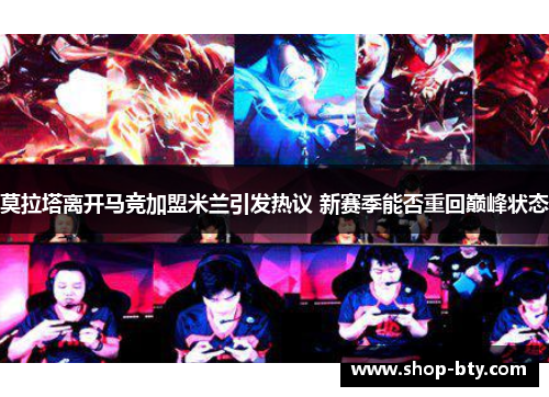 莫拉塔离开马竞加盟米兰引发热议 新赛季能否重回巅峰状态 莫拉塔离开马竞加盟米兰引发热议 新赛季能否重回巅峰状态