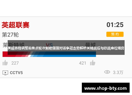 英超赛程调整后焦点轮次前瞻强强对话争冠走势解析关键战役与欧战席位博弈 英超赛程调整后焦点轮次前瞻强强对话争冠走势解析关键战役与欧战席位博弈