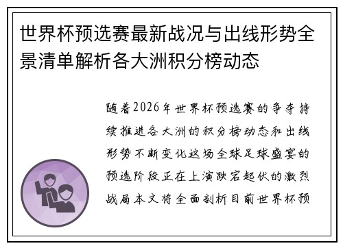 世界杯预选赛最新战况与出线形势全景清单解析各大洲积分榜动态