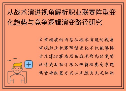 从战术演进视角解析职业联赛阵型变化趋势与竞争逻辑演变路径研究