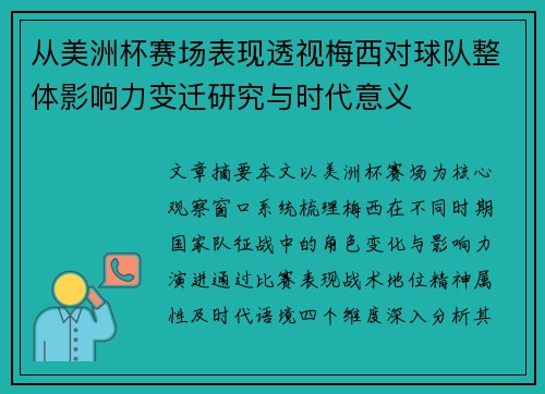 从美洲杯赛场表现透视梅西对球队整体影响力变迁研究与时代意义 从美洲杯赛场表现透视梅西对球队整体影响力变迁研究与时代意义