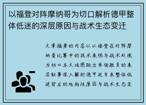 以福登对阵摩纳哥为切口解析德甲整体低迷的深层原因与战术生态变迁