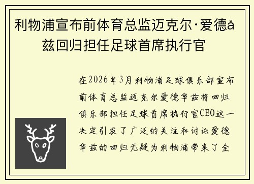 利物浦宣布前体育总监迈克尔·爱德华兹回归担任足球首席执行官