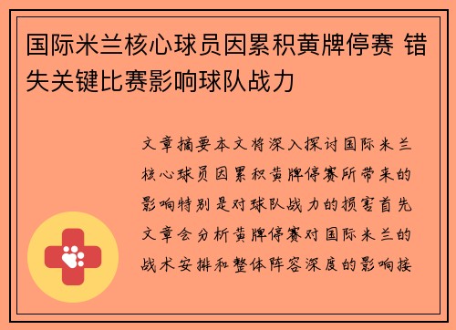 国际米兰核心球员因累积黄牌停赛 错失关键比赛影响球队战力