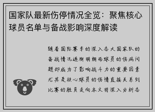 国家队最新伤停情况全览：聚焦核心球员名单与备战影响深度解读