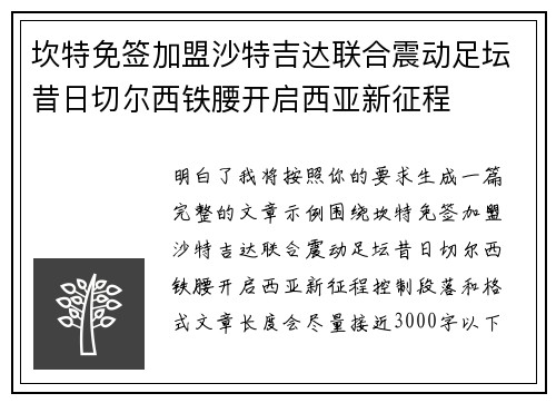 坎特免签加盟沙特吉达联合震动足坛昔日切尔西铁腰开启西亚新征程