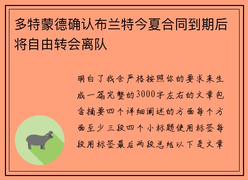 多特蒙德确认布兰特今夏合同到期后将自由转会离队